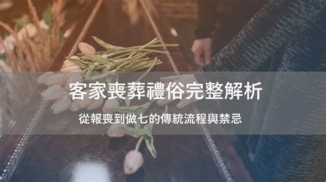 客家人進金|客家喪葬禮俗完整解析：從報喪到做七的傳統流程與禁忌